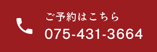 ご予約はこちら 075-431-3664